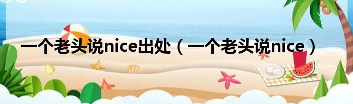 一个老头说nice出处 一个老头说nice
