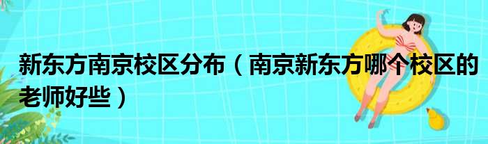 新东方南京校区分布 南京新东方哪个校区的老师好些