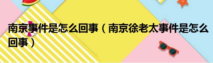 南京事件是怎么回事 南京徐老太事件是怎么回事