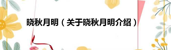 晓秋月明 关于晓秋月明介绍