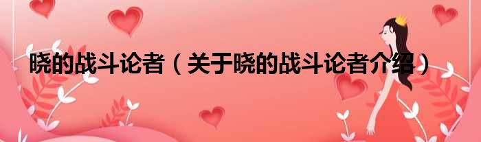 晓的战斗论者 关于晓的战斗论者介绍
