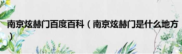南京炫赫门百度百科 南京炫赫门是什么地方
