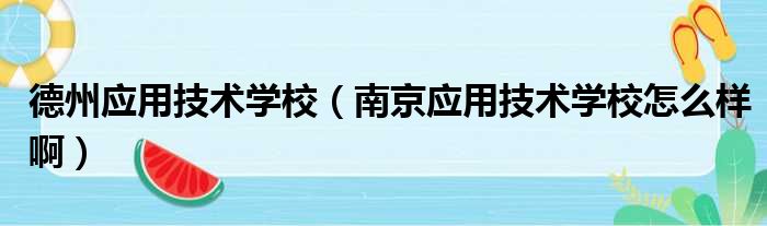 德州应用技术学校 南京应用技术学校怎么样啊