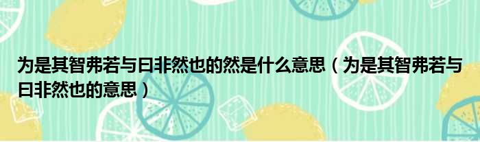 为是其智弗若与曰非然也的然是什么意思 为是其智弗若与曰非然也的意思
