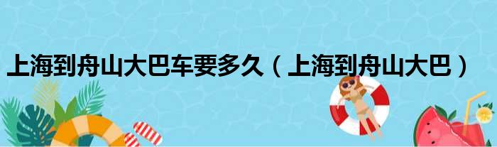 上海到舟山大巴车要多久 上海到舟山大巴