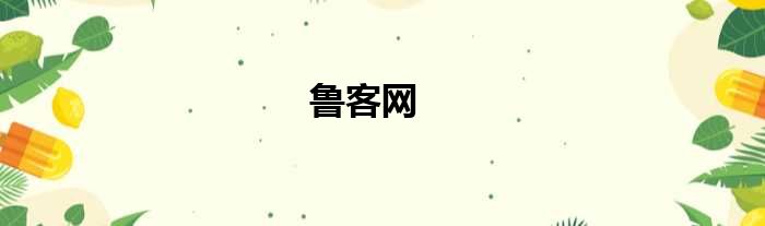 鲁客网
