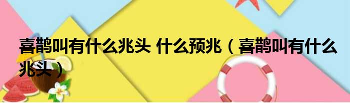 喜鹊叫有什么兆头 什么预兆 喜鹊叫有什么兆头
