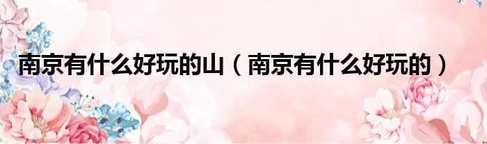 南京有什么好玩的山 南京有什么好玩的