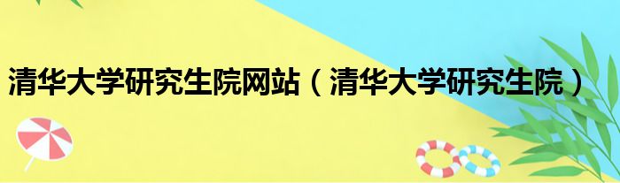 清华大学研究生院网站 清华大学研究生院