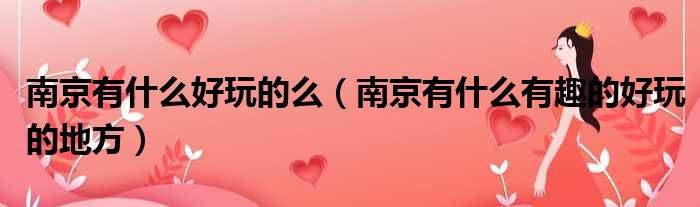 南京有什么好玩的么 南京有什么有趣的好玩的地方