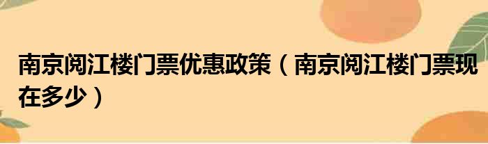 南京阅江楼门票优惠政策 南京阅江楼门票现在多少