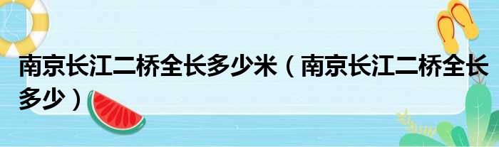 南京长江二桥全长多少米 南京长江二桥全长多少