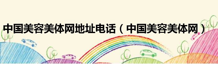 中国美容美体网地址电话 中国美容美体网