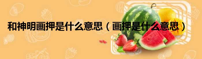 和神明画押是什么意思 画押是什么意思