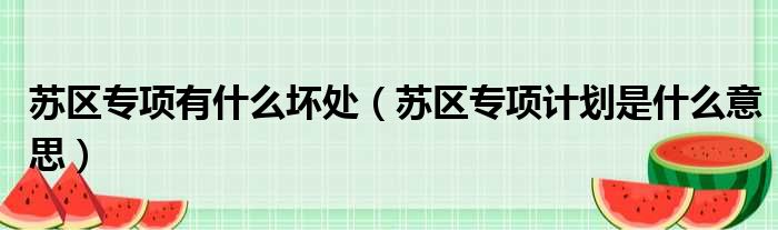 苏区专项有什么坏处 苏区专项计划是什么意思