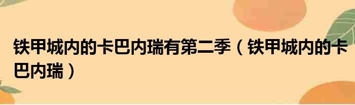 铁甲城内的卡巴内瑞有第二季 铁甲城内的卡巴内瑞
