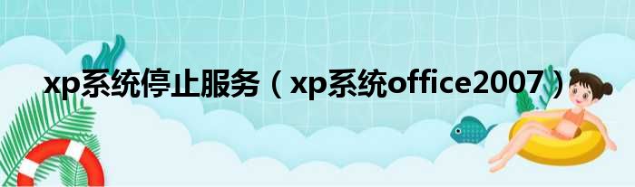 xp系统停止服务 xp系统office2007