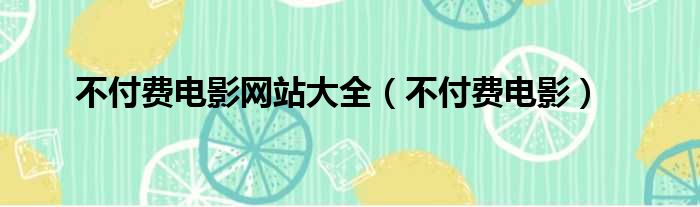 不付费电影网站大全 不付费电影