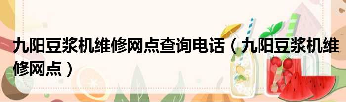 九阳豆浆机维修网点查询电话 九阳豆浆机维修网点