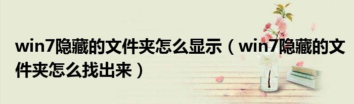 win7隐藏的文件夹怎么显示 win7隐藏的文件夹怎么找出来