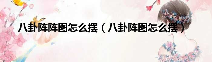 八卦阵阵图怎么摆 八卦阵图怎么摆