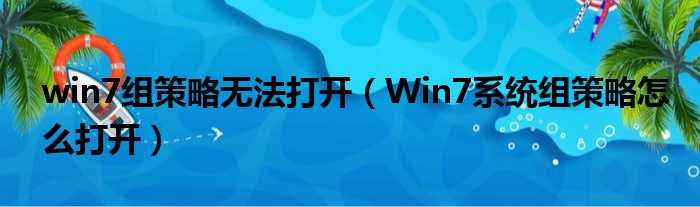 win7组策略无法打开 Win7系统组策略怎么打开