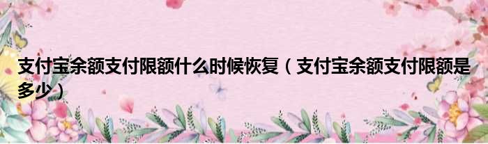 支付宝余额支付限额什么时候恢复 支付宝余额支付限额是多少