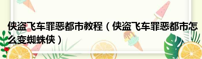 侠盗飞车罪恶都市教程 侠盗飞车罪恶都市怎么变蜘蛛侠