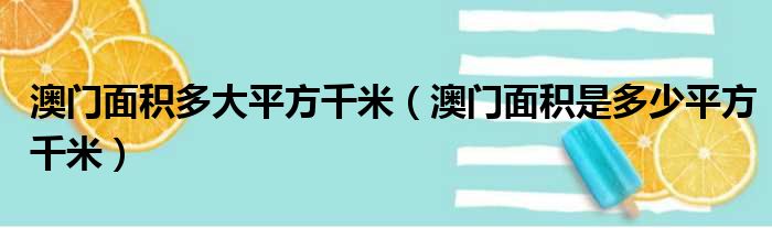 澳门面积多大平方千米 澳门面积是多少平方千米