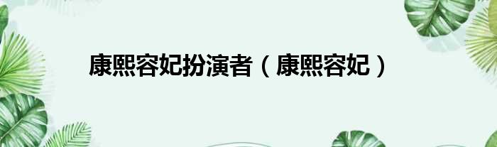 康熙容妃扮演者 康熙容妃