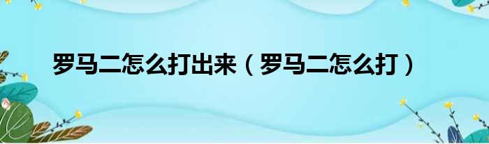 罗马二怎么打出来 罗马二怎么打