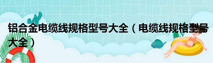 铝合金电缆线规格型号大全 电缆线规格型号大全