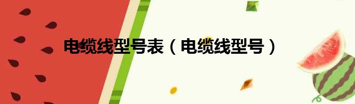 电缆线型号表 电缆线型号