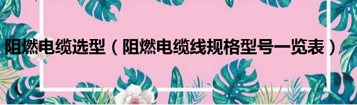 阻燃电缆选型 阻燃电缆线规格型号一览表