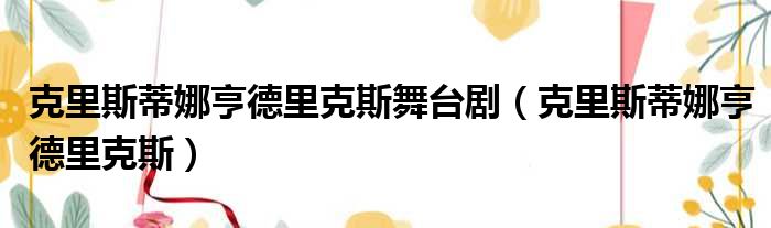 克里斯蒂娜亨德里克斯舞台剧 克里斯蒂娜亨德里克斯