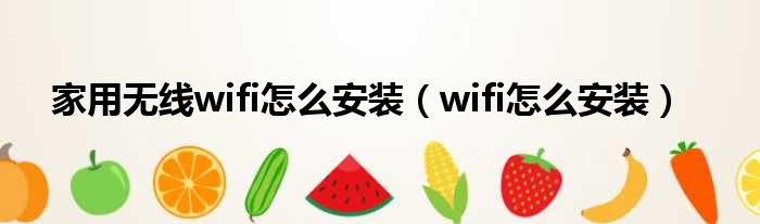 家用无线wifi怎么安装 wifi怎么安装
