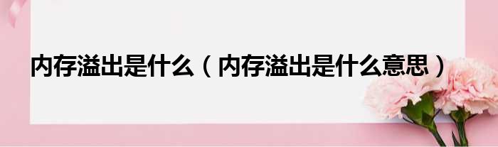 内存溢出是什么 内存溢出是什么意思