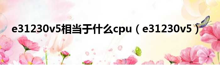 e31230v5相当于什么cpu e31230v5