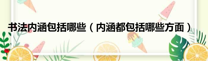 书法内涵包括哪些 内涵都包括哪些方面