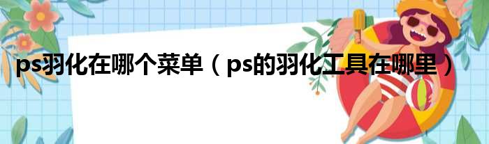 ps羽化在哪个菜单 ps的羽化工具在哪里
