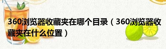 360浏览器收藏夹在哪个目录 360浏览器收藏夹在什么位置