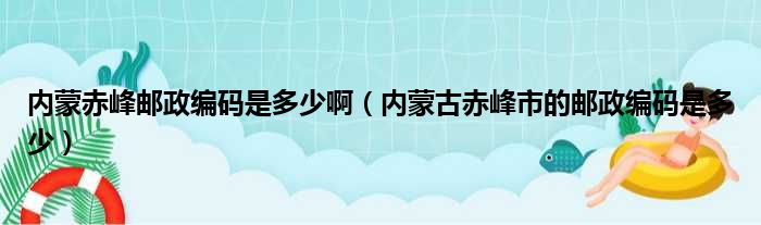 内蒙赤峰邮政编码是多少啊 内蒙古赤峰市的邮政编码是多少