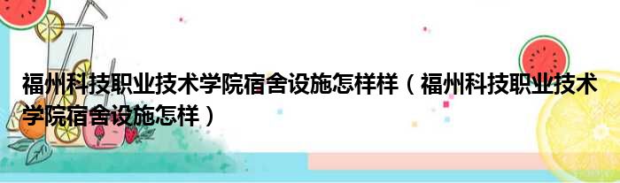 福州科技职业技术学院宿舍设施怎样样 福州科技职业技术学院宿舍设施怎样