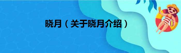 晓月 关于晓月介绍