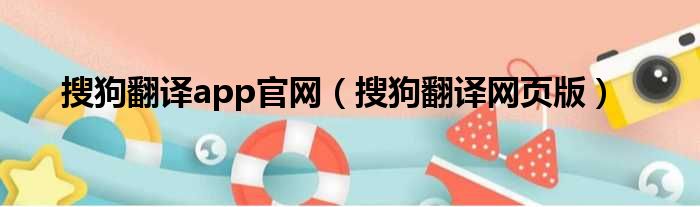 搜狗翻译app官网 搜狗翻译网页版