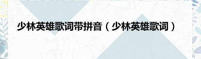 少林英雄歌词带拼音 少林英雄歌词