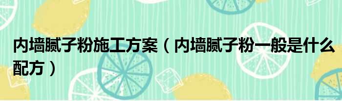 内墙腻子粉施工方案 内墙腻子粉一般是什么配方