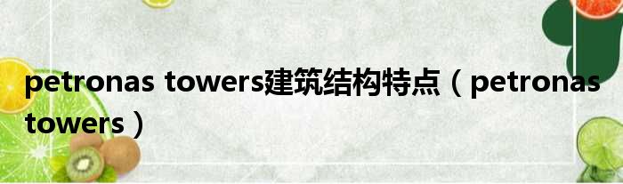 petronas towers建筑结构特点 petronas towers
