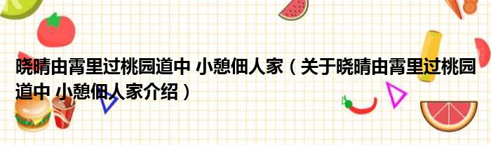 晓晴由霄里过桃园道中 小憩佃人家 关于晓晴由霄里过桃园道中 小憩佃人家介绍