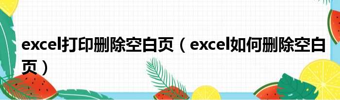 excel打印删除空白页 excel如何删除空白页
